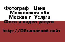 Фотограф › Цена ­ 500 - Московская обл., Москва г. Услуги » Фото и видео услуги   